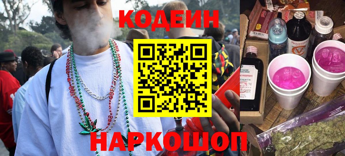 Codein напиток Lean (лин)  Вход с VPN  Codein Purple Drank  Алексин 